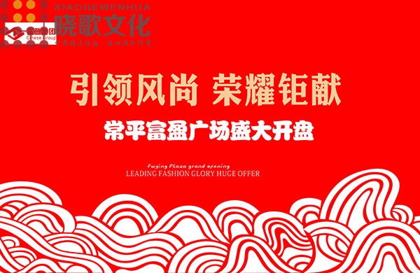 廣州活動公司-《曉歌出品》引領風尚 榮耀巨獻--富盈廣場盛大開盤